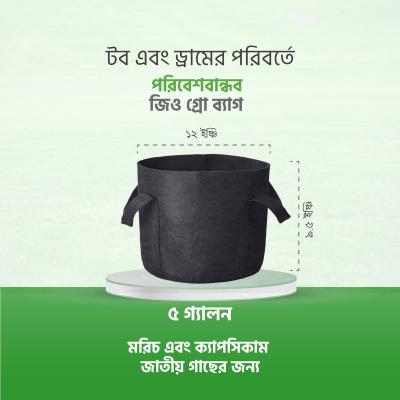 ৫ গ্যালন জিও গ্রো ব্যাগ – 5 Geo Grow Bag